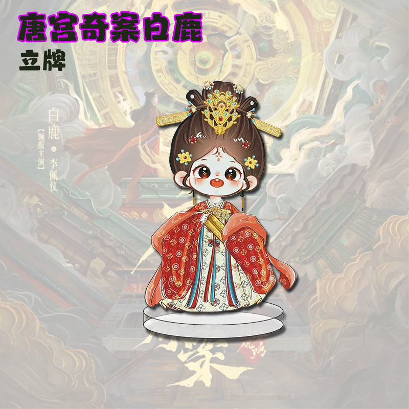 【全店满20包邮】白鹿唐宫奇案周边 Q版立牌可爱自制亚克力摆件
