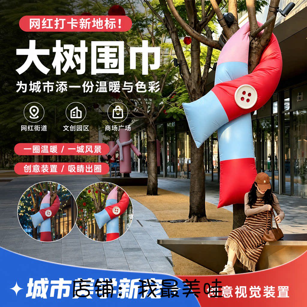 冬季户外网红大树围巾美陈定制