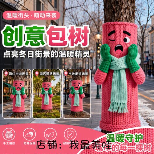 冬季户外卡通毛线针织毛衣树套