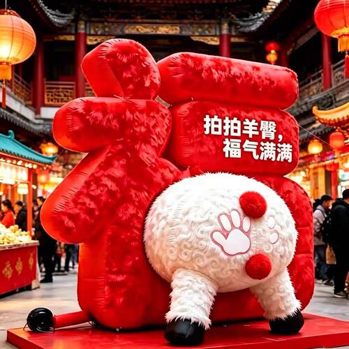 户外大型福字拍羊屁充气气模定制