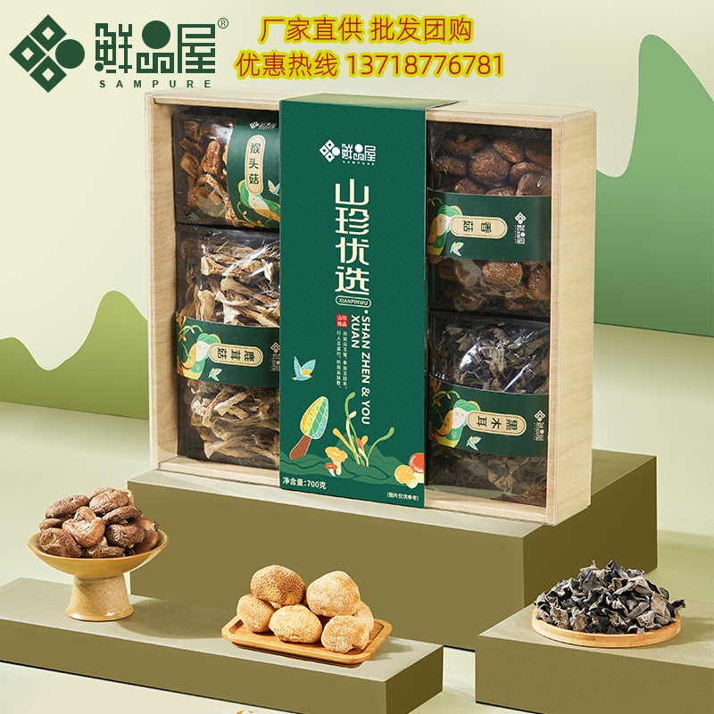 鲜品屋山珍优选干货礼盒700g菌菇组合大礼包年货送礼企业福利礼品