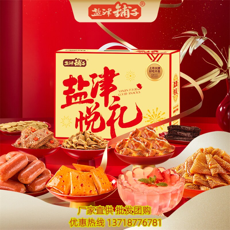 盐津铺子零食大礼包盐津悦礼1030g大魔王麻酱素毛肚鱼豆腐礼盒装