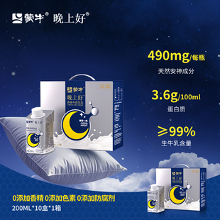 蒙牛晚上好牛奶GABA氨基丁酸舒睡牛奶饮品200ml*10盒装礼品送礼