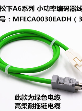 松下伺服电机A6 A5 A4编码线MFECA0050EAD 0030EAM高柔拖链连接线