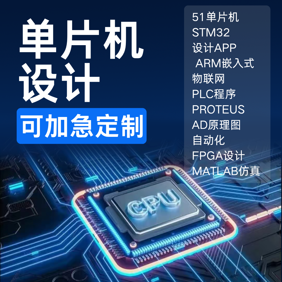 51单片机设计stm32程序开发定做