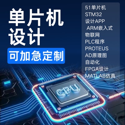 51单片机设计stm32程序开发定做