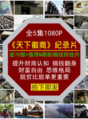 天下徽商财经纪录片提升财商富自由翻身脱贫搞钱认知思维格局视频