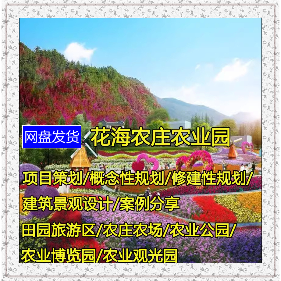 花海旅游农业观光园农庄农场乡村旅游策规划设计方案SU模型施工图