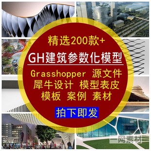 GH建筑参数化表皮模型源文件Grasshopper犀牛设计模板素材库案例