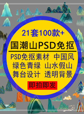 国潮山PSD免抠素材中国风绿色青绿山水假山设计舞台中式透明背景