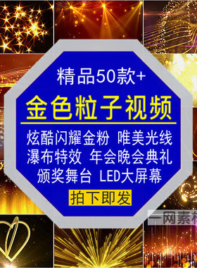 金色粒子视频炫酷闪耀金粉光线特效年晚会舞台LED大屏幕背景素材