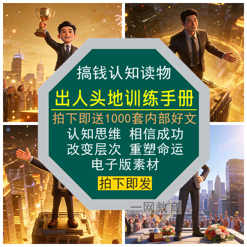 出人头地训练手册搞钱认知读物相信成功改变思维层次重塑命运素材