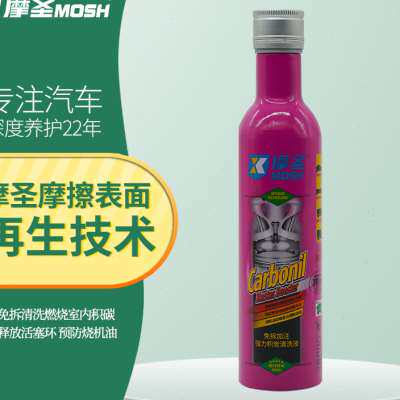 新品上线摩圣MOSH免拆加注强力积碳清洗液（粉摩）