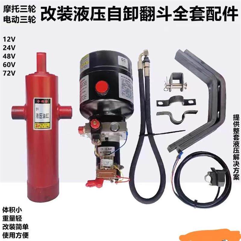12V48V60V72V摩托电动三轮车改装液压油缸动力单元自卸升降翻斗