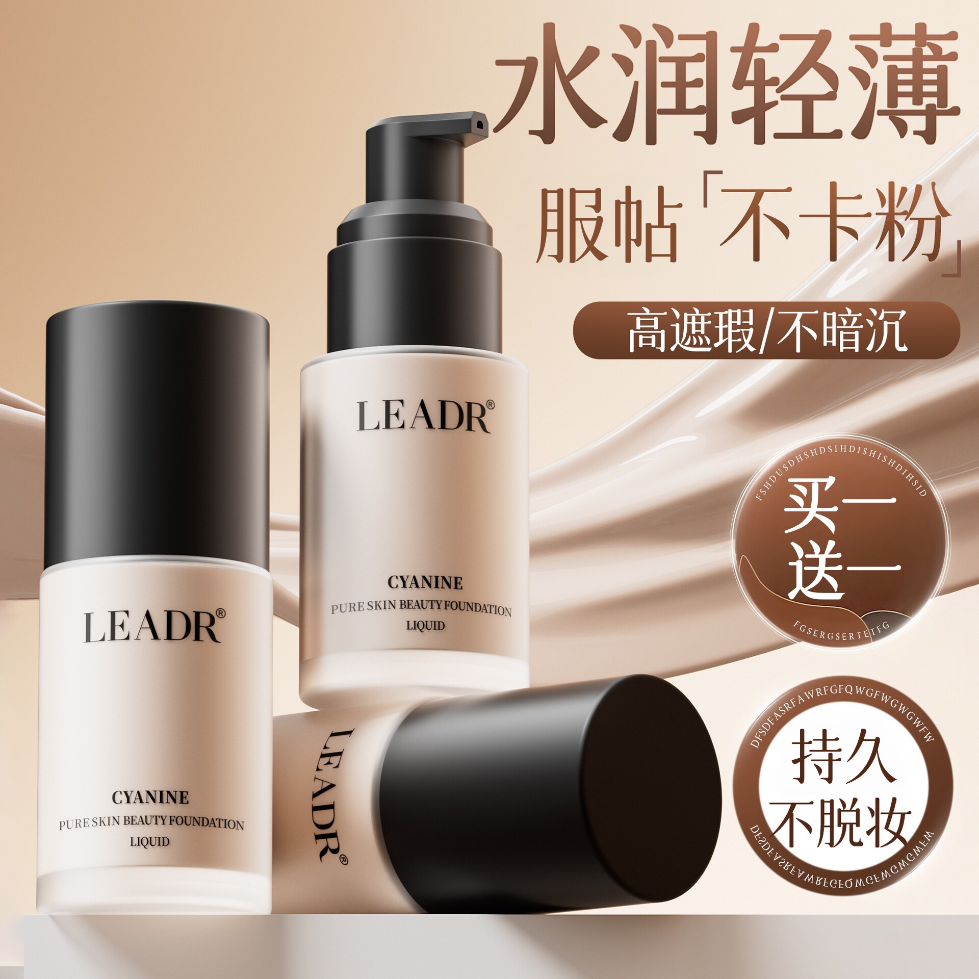 【买1送1】法国LEADR美颜粉底液
