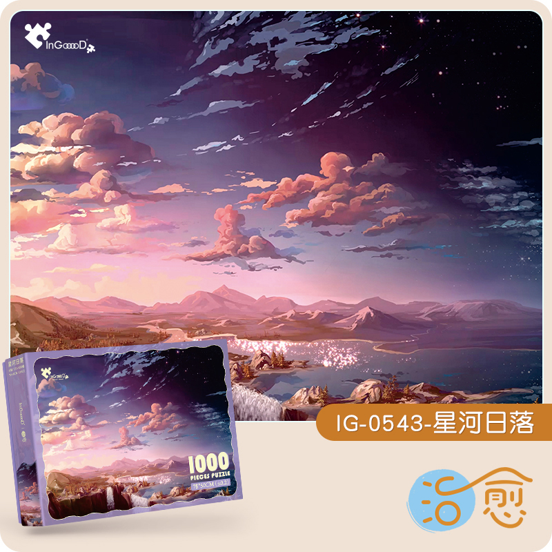 InGooooD治愈拼图星河日落成人版
