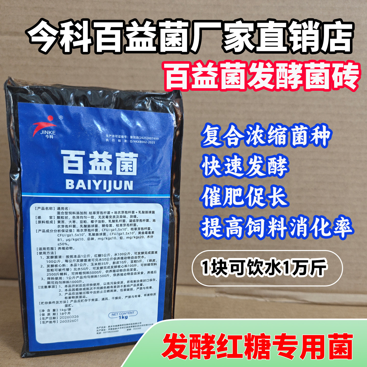百益菌发酵菌砖复合配方新升级