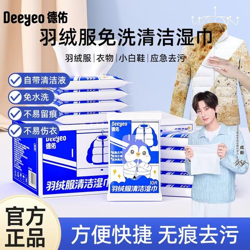 德佑羽绒服清洁湿巾强力去污便携