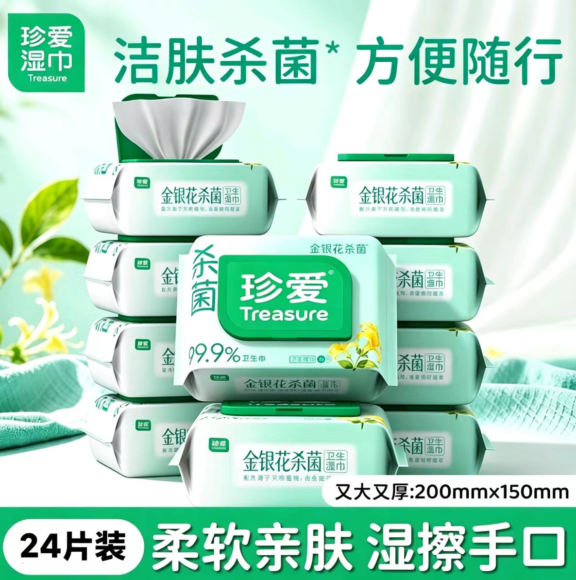 珍爱金银花24片便携无酒精湿巾