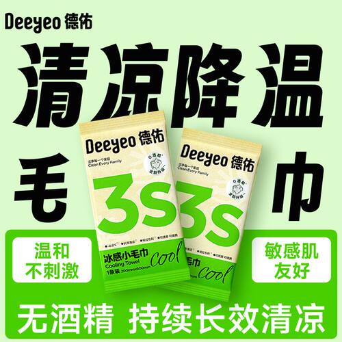德佑冰感湿巾3S清凉敏感肌便携装