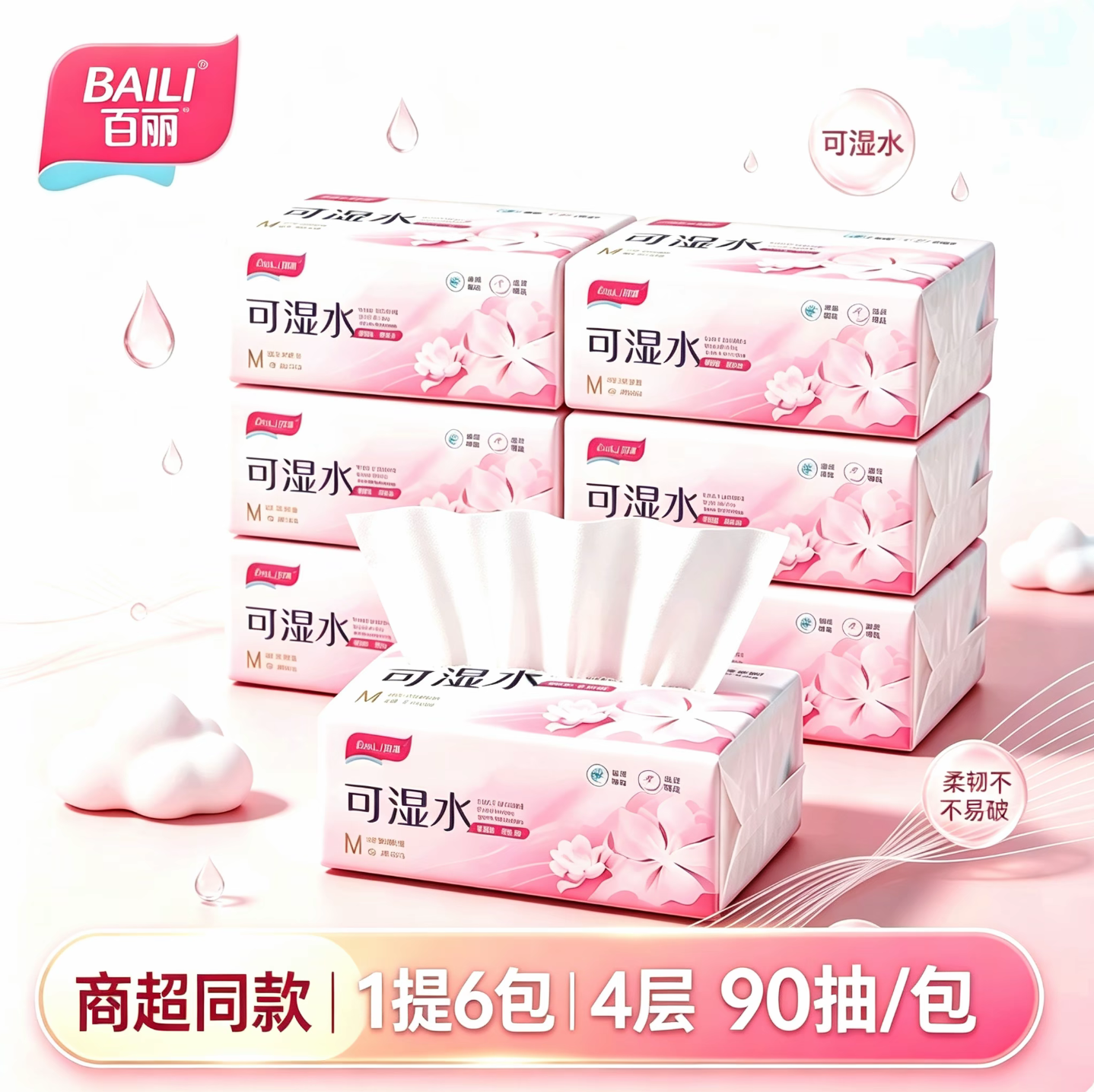 百丽原生木浆4层加厚可湿水抽纸