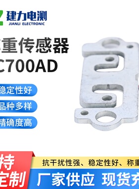 LC700AD称重传感器高精度压力称重传感器小型电子称重传感器厂家