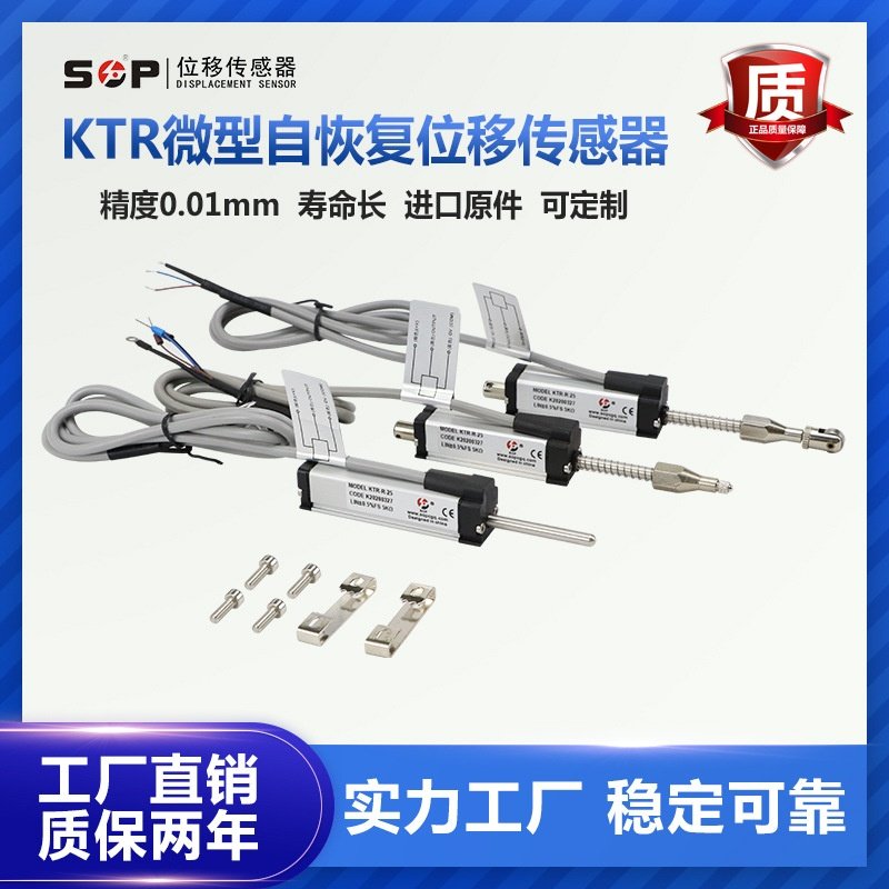 自恢复位移传感器自动锁螺丝机位移计电阻式弹簧恢复式电子尺KTR