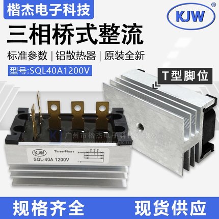 三相整流桥堆SQL40-12阊华外形T型5爪发电机整流器桥组40A1200V