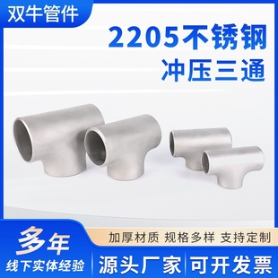 2205不锈钢三通冲压三通焊接三通工业厚壁三通