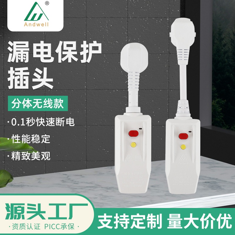 厂家供应漏保保护插头分体无线 多功能电热水器防漏电插头插座10A