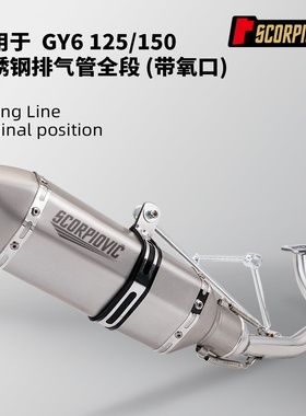 摩托车踏板车 GY6改装 125不锈钢全段150排气管套装 51mm口径通用