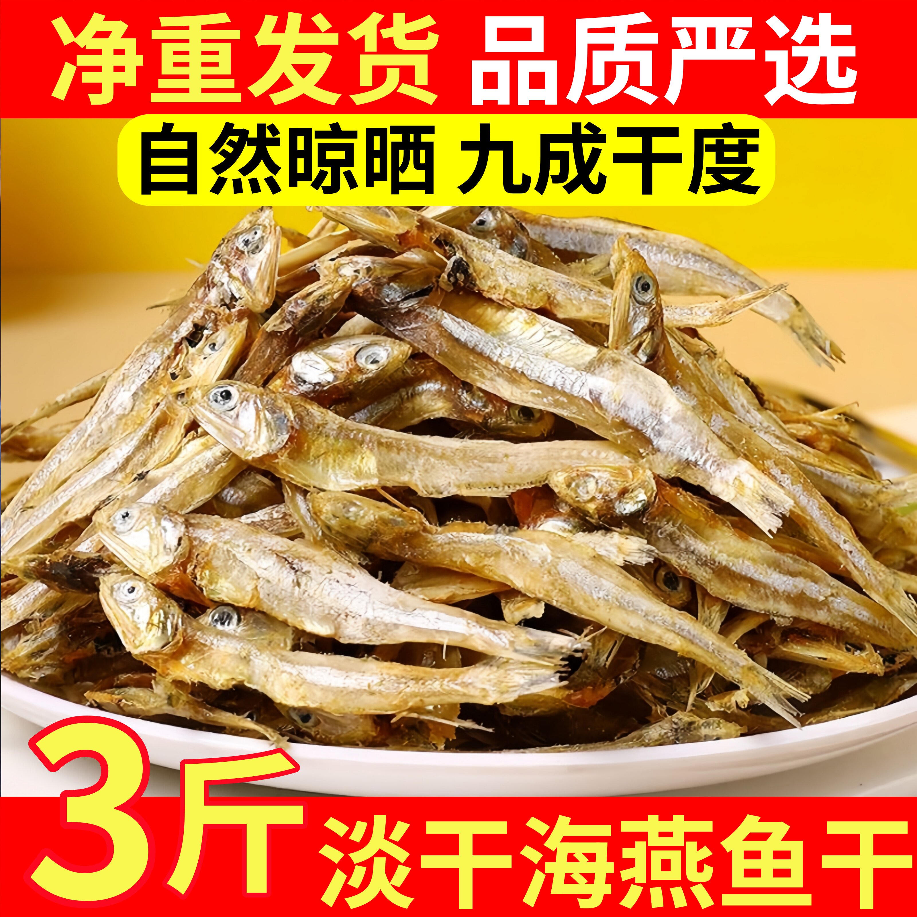 寰球邮鲜北海海燕鱼干九成干