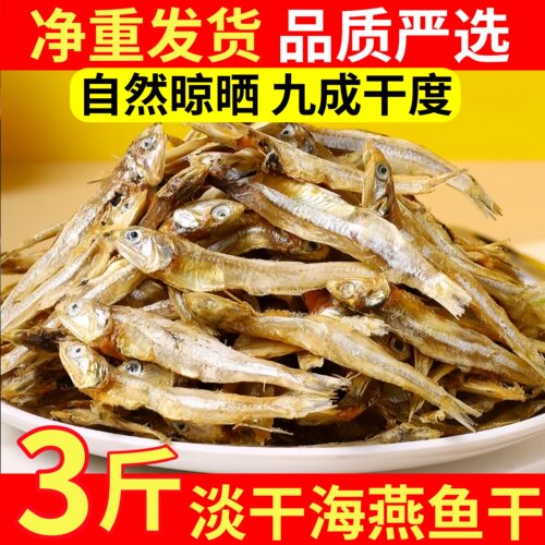 寰球邮鲜北海海燕鱼干九成干