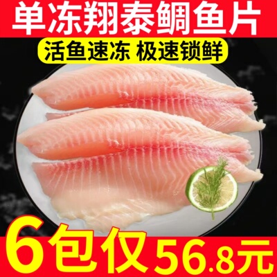 翔泰生冷冻鲷鱼片无骨无刺鱼排