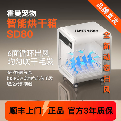 【霍曼SD80烘干箱】动态扫风全新上市6面循环出风洗澡烘干吹水