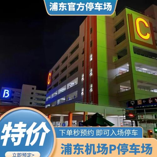 上海浦东国际机场P4官方停车场室内停车优惠预约缴费惠民停车场