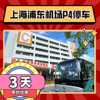 上海浦东国际机场附近官方P4室内停车费优惠缴费停车场预约停3天