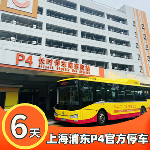 上海浦东国际机场附近官方P4室内停车费优惠缴费停车场预约停6天