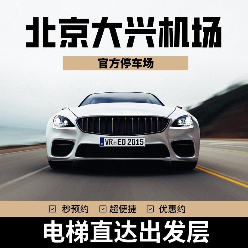 北京大兴国际机场官方室内停车券停车牌
