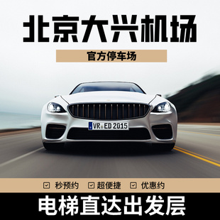 北京大兴国际机场官方室内停车券停车场代泊P2航站楼F2层06通道