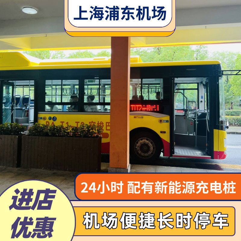 上海浦东国际机场停车官方P4优惠预约室内停车场24小时接驳停车场