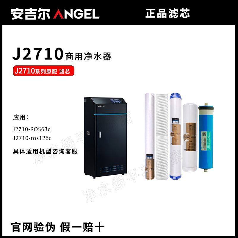 商用净水器J2710ROS63CPP棉ROS126C US复合 400GRO膜