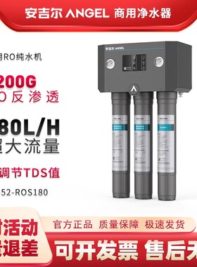 安吉尔净水器商用R12直饮水RO反渗透1200G纯净水机J3552-ROS180