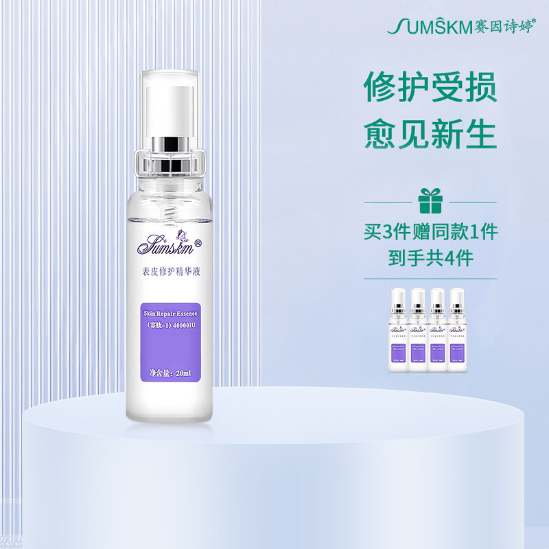 Sumskm/赛因诗婷1代表皮修护精华液水光微针后改善受损舒缓肌肤