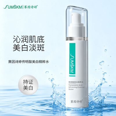 赛因诗婷传明酸美白精粹水