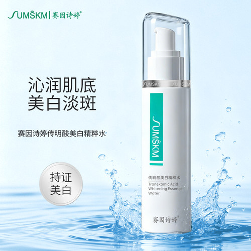 赛因诗婷传明酸美白精粹水