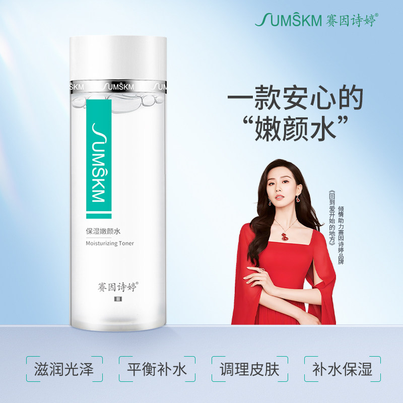 赛因诗婷保湿嫩颜水干皮