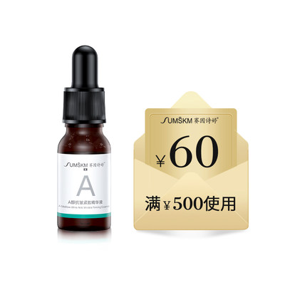 【U先体验礼】赛因诗婷A醇抗皱紧致精华液10ml+60元回购券