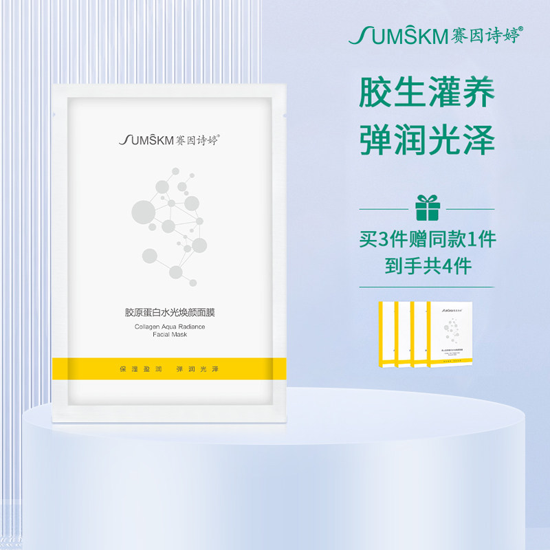 赛因诗婷胶原蛋白水光焕颜面膜补水清爽保湿旗舰店正品