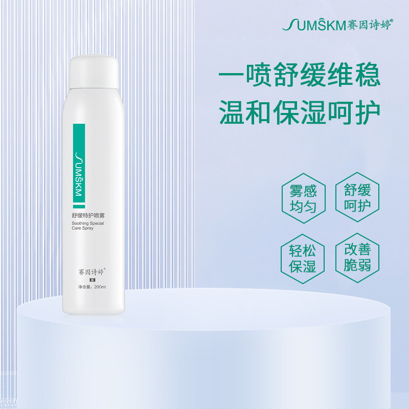 赛因诗婷舒缓特护喷雾呵护定妆补水爽肤水旗舰店正品